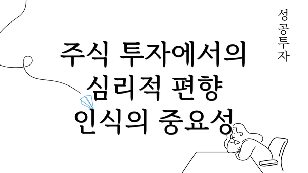 주식 투자에서의 심리적 편향 인식의 중요성