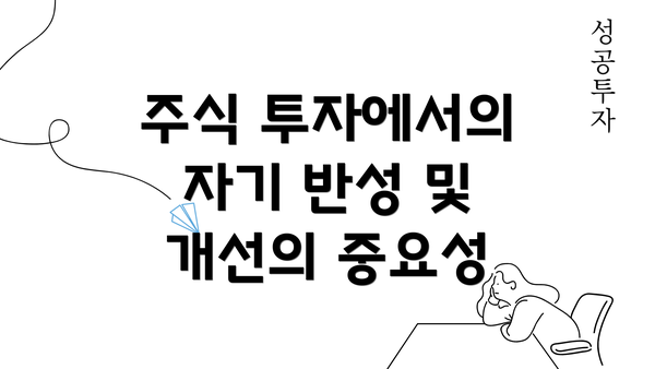 주식 투자에서의 자기 반성 및 개선의 중요성