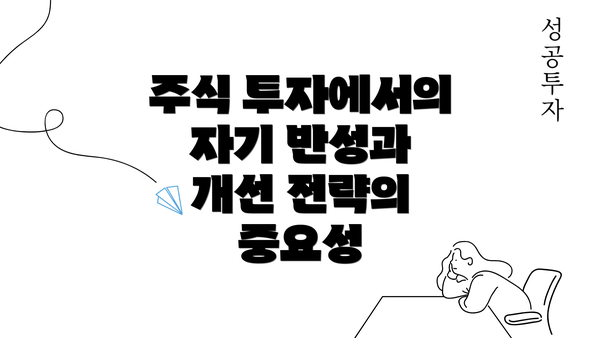 주식 투자에서의 자기 반성과 개선 전략의 중요성