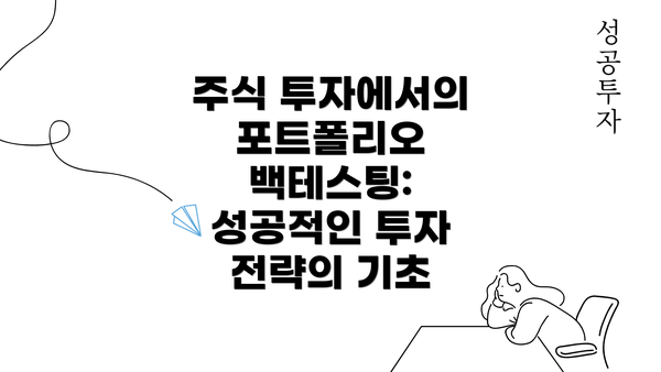 주식 투자에서의 포트폴리오 백테스팅: 성공적인 투자 전략의 기초