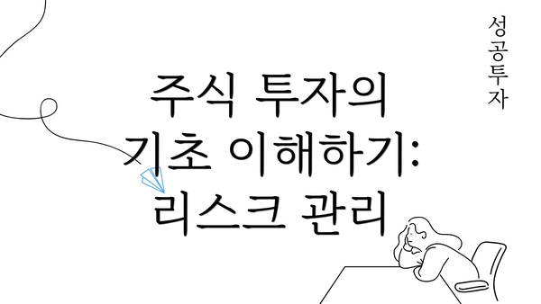 주식 투자의 기초 이해하기: 리스크 관리
