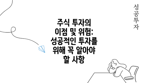 주식 투자의 이점 및 위험: 성공적인 투자를 위해 꼭 알아야 할 사항