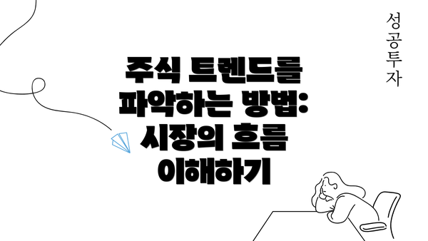 주식 트렌드를 파악하는 방법: 시장의 흐름 이해하기