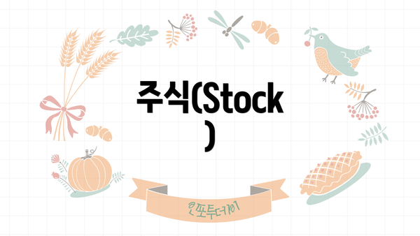 주식(Stock)