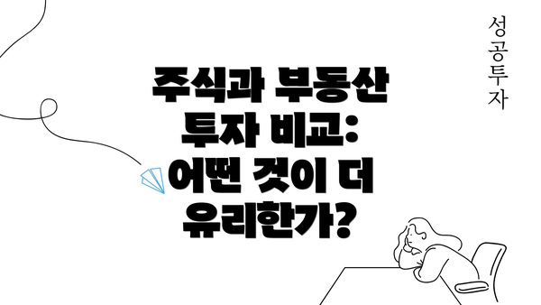 주식과 부동산 투자 비교: 어떤 것이 더 유리한가?