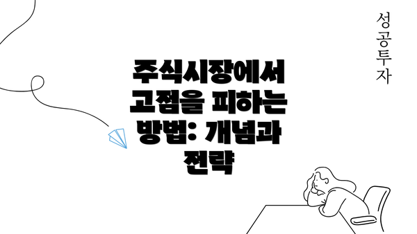 주식시장에서 고점을 피하는 방법: 개념과 전략