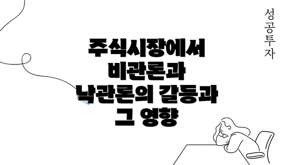 주식시장에서 비관론과 낙관론의 갈등과 그 영향