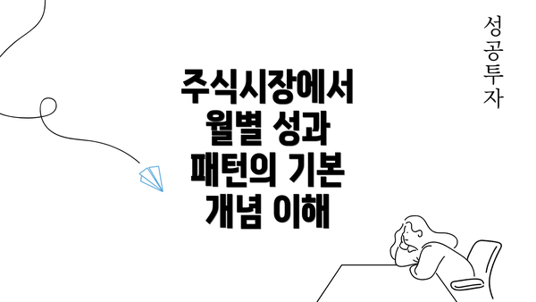 주식시장에서 월별 성과 패턴의 기본 개념 이해