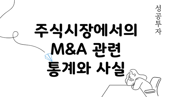 주식시장에서의 M&A 관련 통계와 사실