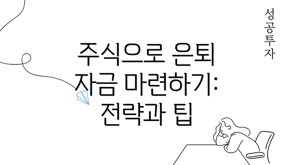 주식으로 은퇴 자금 마련하기: 전략과 팁