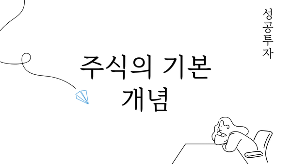 주식의 기본 개념