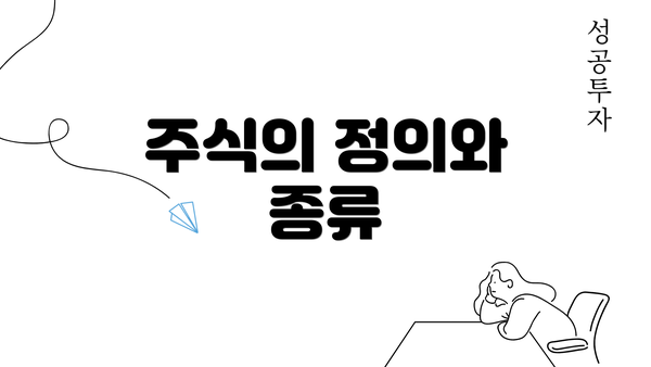 주식의 정의와 종류