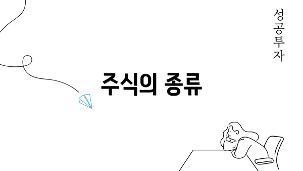 주식의 종류