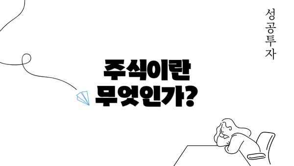 주식이란 무엇인가?