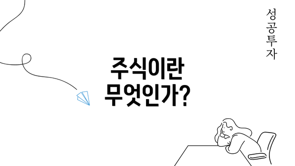 주식이란 무엇인가?