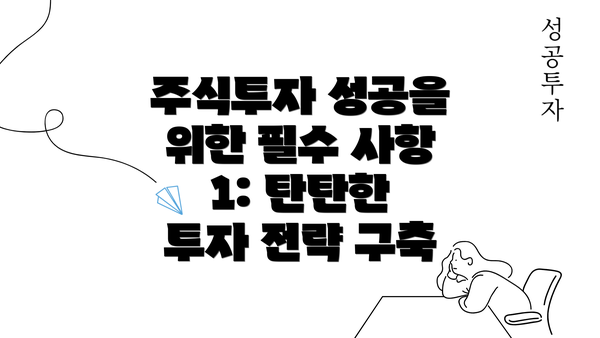 주식투자 성공을 위한 필수 사항 1: 탄탄한 투자 전략 구축