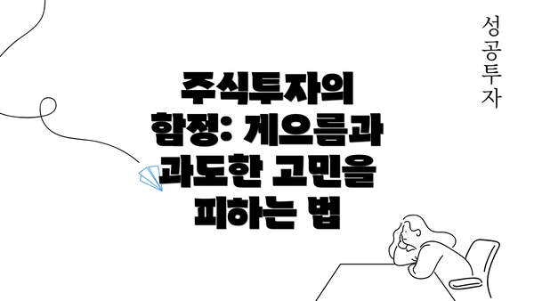 주식투자의 함정: 게으름과 과도한 고민을 피하는 법