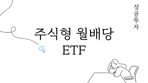 주식형 월배당 ETF