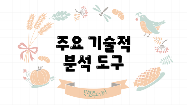 주요 기술적 분석 도구