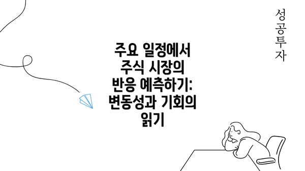 주요 일정에서 주식 시장의 반응 예측하기: 변동성과 기회의 읽기