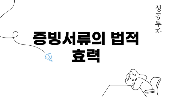 증빙서류의 법적 효력