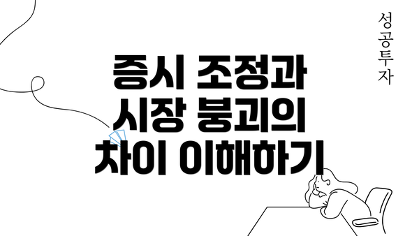 증시 조정과 시장 붕괴의 차이 이해하기