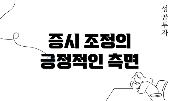 증시 조정의 긍정적인 측면