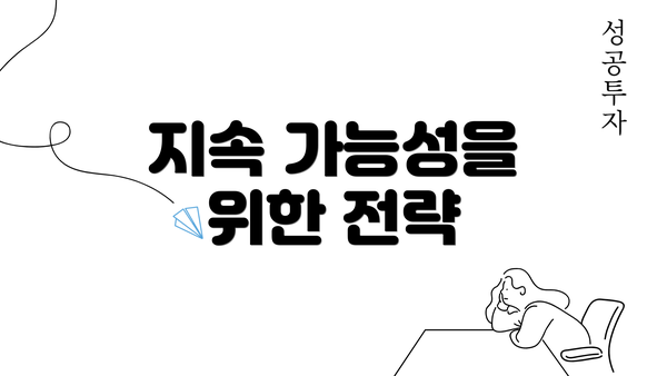 지속 가능성을 위한 전략