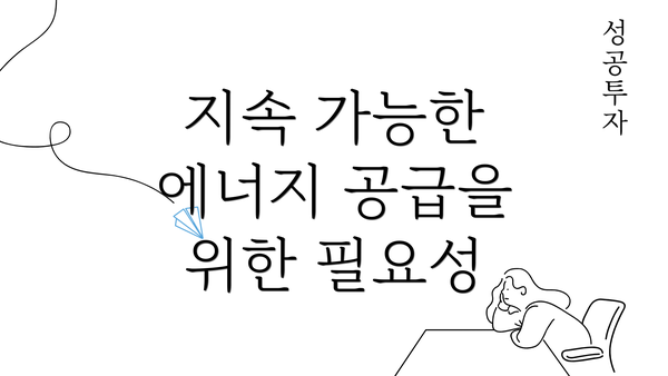 지속 가능한 에너지 공급을 위한 필요성