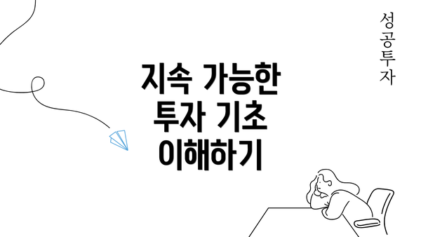 지속 가능한 투자 기초 이해하기