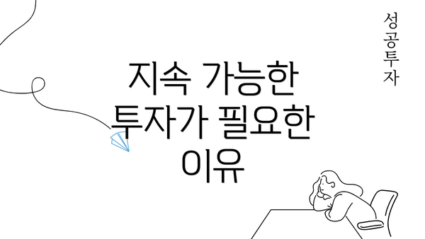 지속 가능한 투자가 필요한 이유