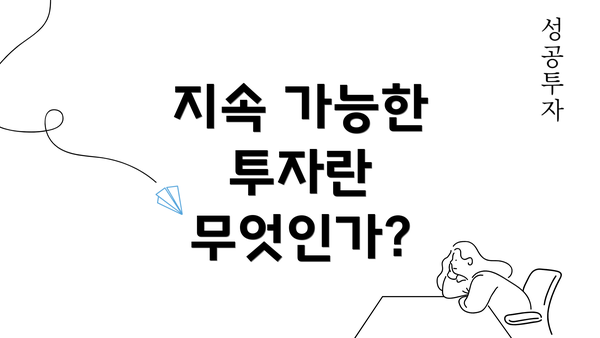 지속 가능한 투자란 무엇인가?