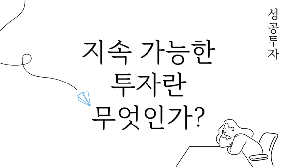 지속 가능한 투자란 무엇인가?