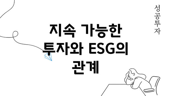 지속 가능한 투자와 ESG의 관계