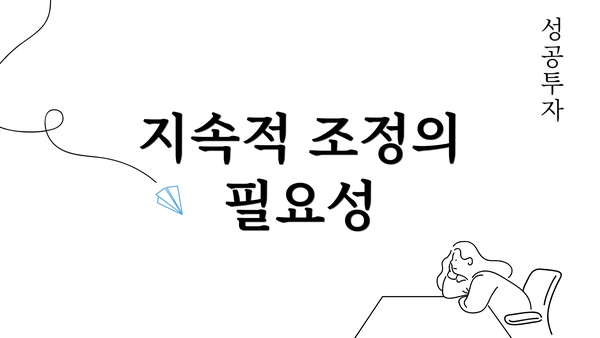 지속적 조정의 필요성