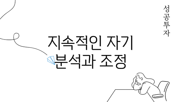 지속적인 자기 분석과 조정