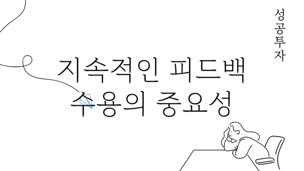 지속적인 피드백 수용의 중요성