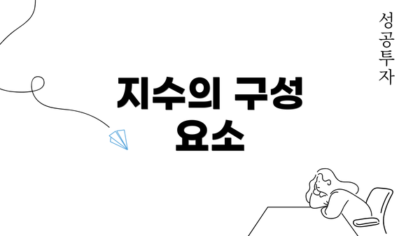 지수의 구성 요소