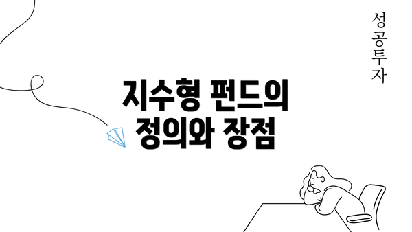 지수형 펀드의 정의와 장점