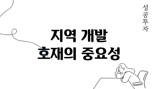 지역 개발 호재의 중요성