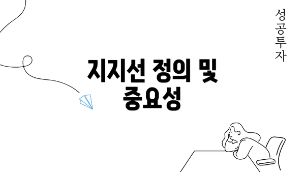 지지선 정의 및 중요성