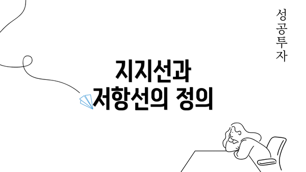 지지선과 저항선의 정의