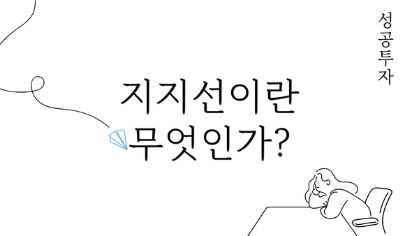 지지선이란 무엇인가?