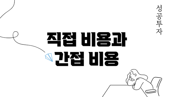 직접 비용과 간접 비용