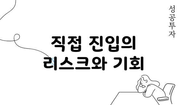 직접 진입의 리스크와 기회