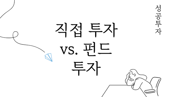 직접 투자 vs. 펀드 투자