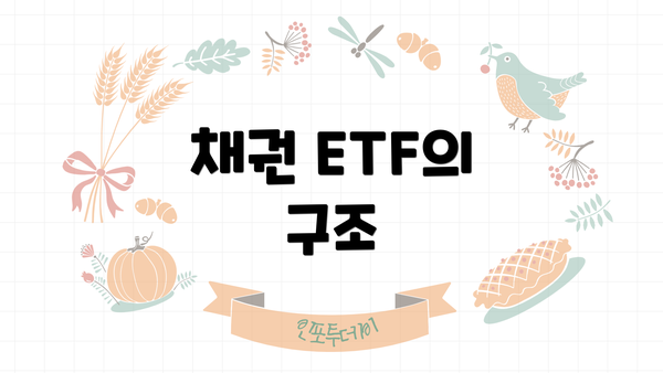 채권 ETF의 구조