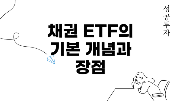 채권 ETF의 기본 개념과 장점