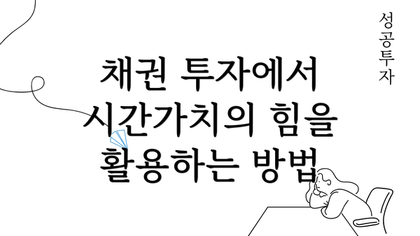 채권 투자에서 시간가치의 힘을 활용하는 방법