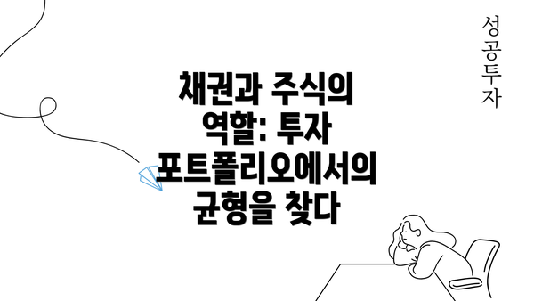 채권과 주식의 역할: 투자 포트폴리오에서의 균형을 찾다